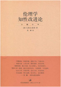 《伦理学知性改进论》