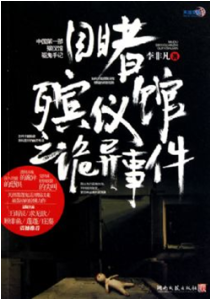 《目睹殡仪馆之诡异事件》
