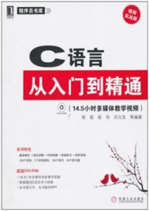 《C语言从入门到精通》