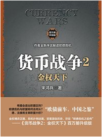 《货币战争2 金权天下》(百万册升级版)