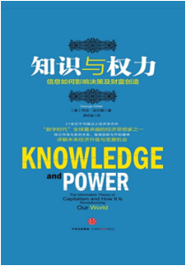 《知识与权力：信息如何影响决策及财富创造》