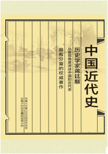 《中国近代史》(插图珍藏版)