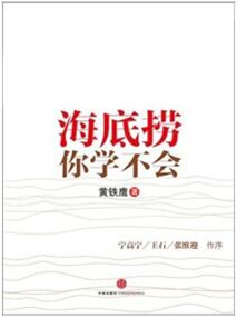 《海底捞你学不会》