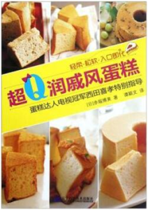 《超Q润戚风》