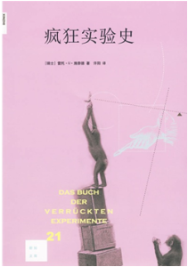 《疯狂实验史》