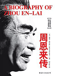 《周恩来传》