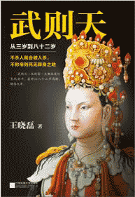 《武则天 从三岁到八十二岁》