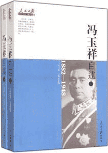 《冯玉祥自述》