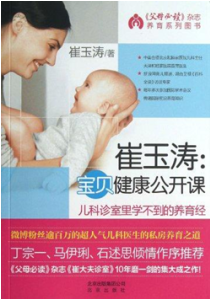 《崔玉涛 宝贝健康公开课》