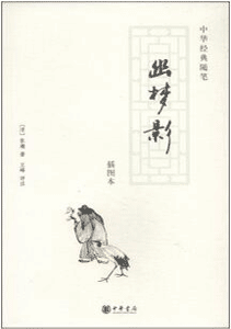 《幽梦影》(中华经典随笔 插图本)