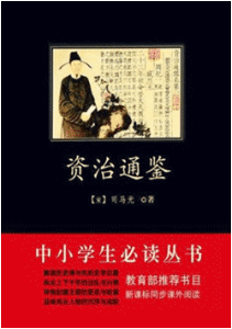 《资治通鉴·菁华》(中小学生必读丛书)