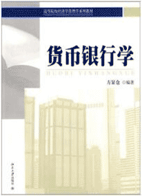 《货币银行学》(高等院校经济学管理学系列教材)