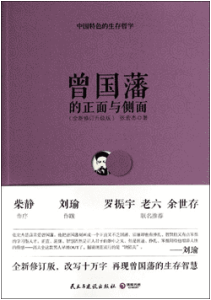 《曾国藩的正面与侧面》(全新修订升级版)