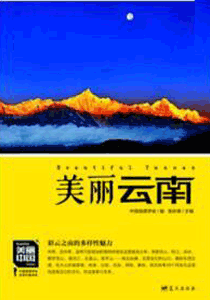 《美丽云南》