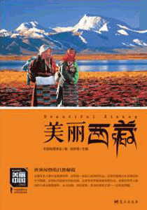 《美丽西藏》