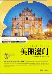 《美丽澳门》