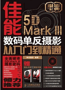 《佳能5D MarkⅢ数码单反摄影从入门到精通》
