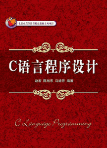 《C语言程序设计》