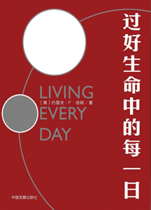 《过好生命中的每一日》
