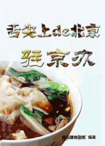 《舌尖上的北京 驻京办》
