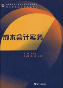 《成本会计实务》