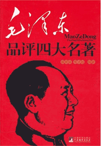 《毛泽东品评四大名著》
