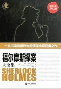 《福尔摩斯探案大全集》(全译本)(超值金版)