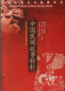 《中国民间故事精粹》
