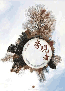 《旁观者》(中国故事)