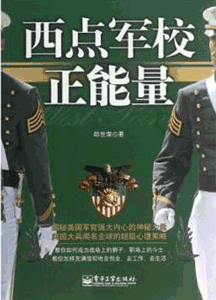 《西点军校正能量》