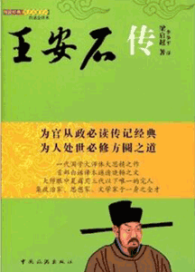 《王安石传》