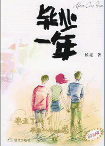 《毕业一年》(电影一路向前原著)
