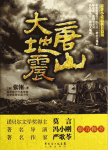 《唐山大地震》(电影原著)