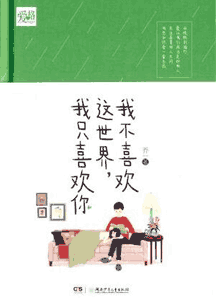 《我不喜欢这世界我只喜欢你》