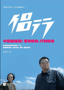 《侣行》