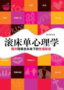 《滚床单心理学》