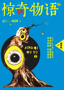 《惊奇物语·2》