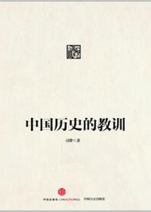 《中国历史的教训》
