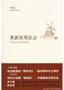 《重新发现社会》