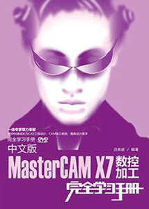 《中文版MasterCAM X7数控加工完全学习手册》