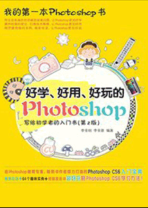 《好学 好用 好玩的Photoshop 写给初学者的入门书》(第二版)