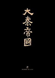 《大秦帝国》(全新修订版)