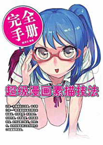 《超级漫画素描技法完全手册》