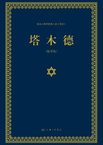《塔木德 犹太人眼中的第二部(圣经)》