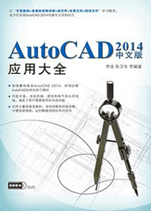 《AutoCAD 2014中文版应用大全》
