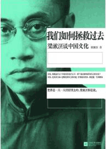 《我们如何拯救过去 梁漱溟谈中国文化》