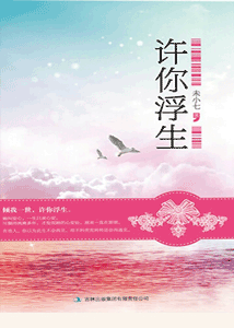 《许你浮生》