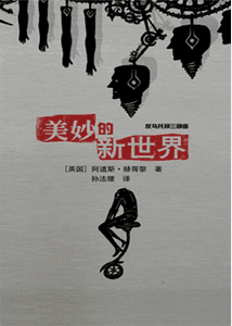 《美妙的新世界》(反乌托邦三部曲)