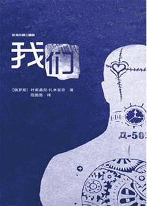 《我们》(反乌托邦三部曲)