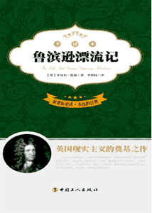 《鲁滨逊漂流记》(新课标必读·永远的经典)